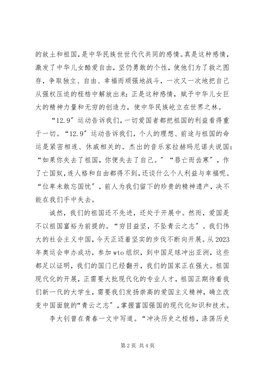 2023年纪念一二九运动爱国演讲稿民族魂青志不忘一二九.docx_第2页