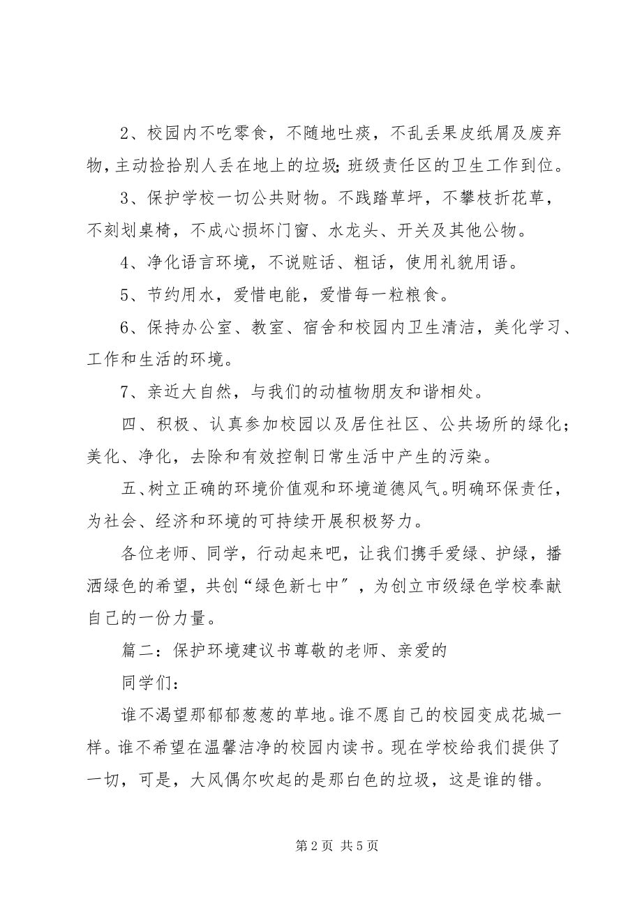 2023年保护环境倡议书示例新编.docx_第2页