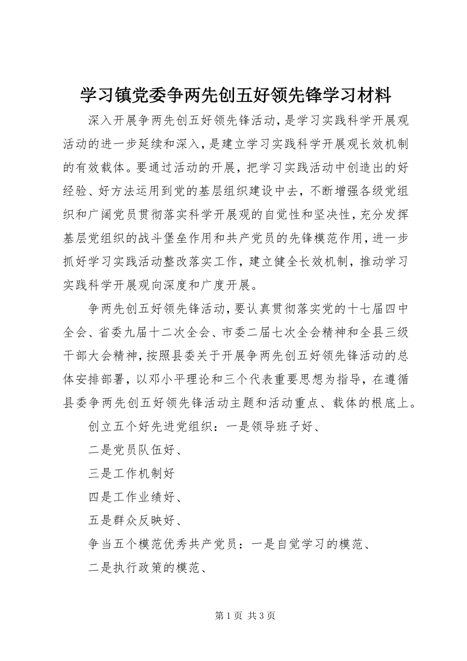 2023年学习镇党委争两先创五好当先锋学习材料.docx_第1页