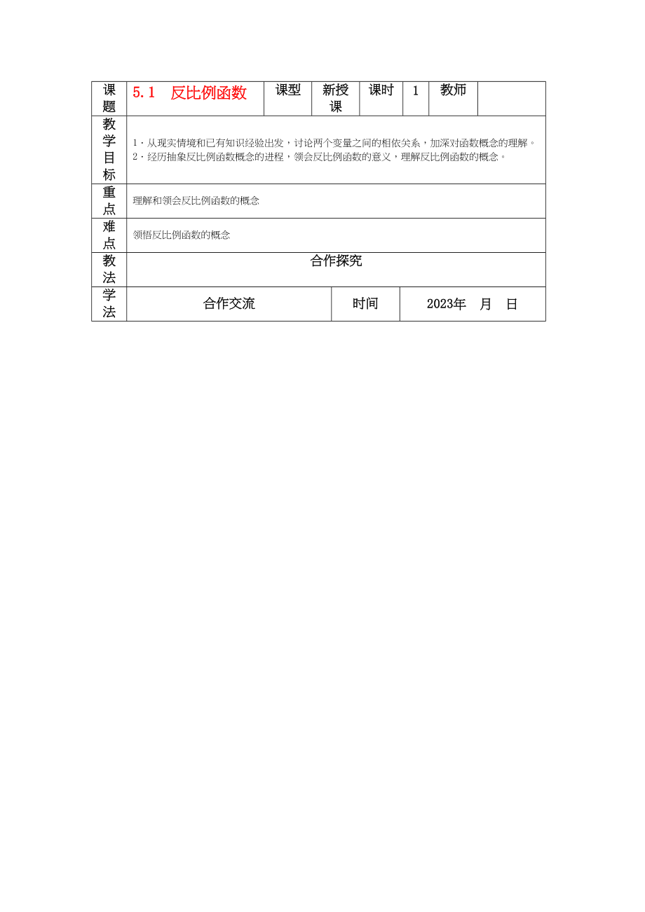 2023年九级数学上册第五章反比例函数全章导学案全章北师大版.docx_第1页