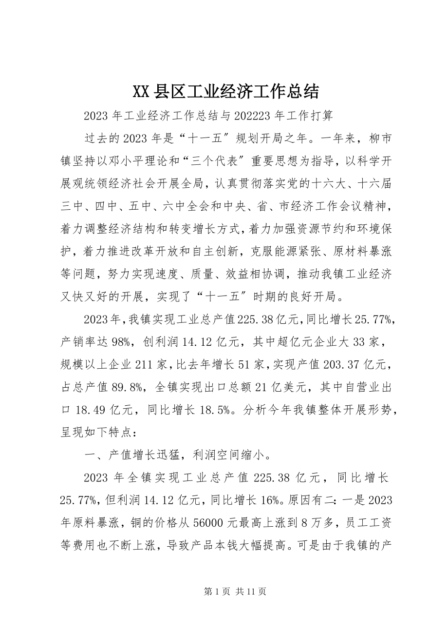 2023年XX县区工业经济工作总结新编.docx_第1页