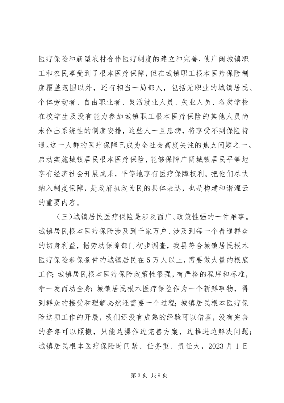 2023年县长在城镇居民基本医疗保险工作会议上的致辞.docx_第3页