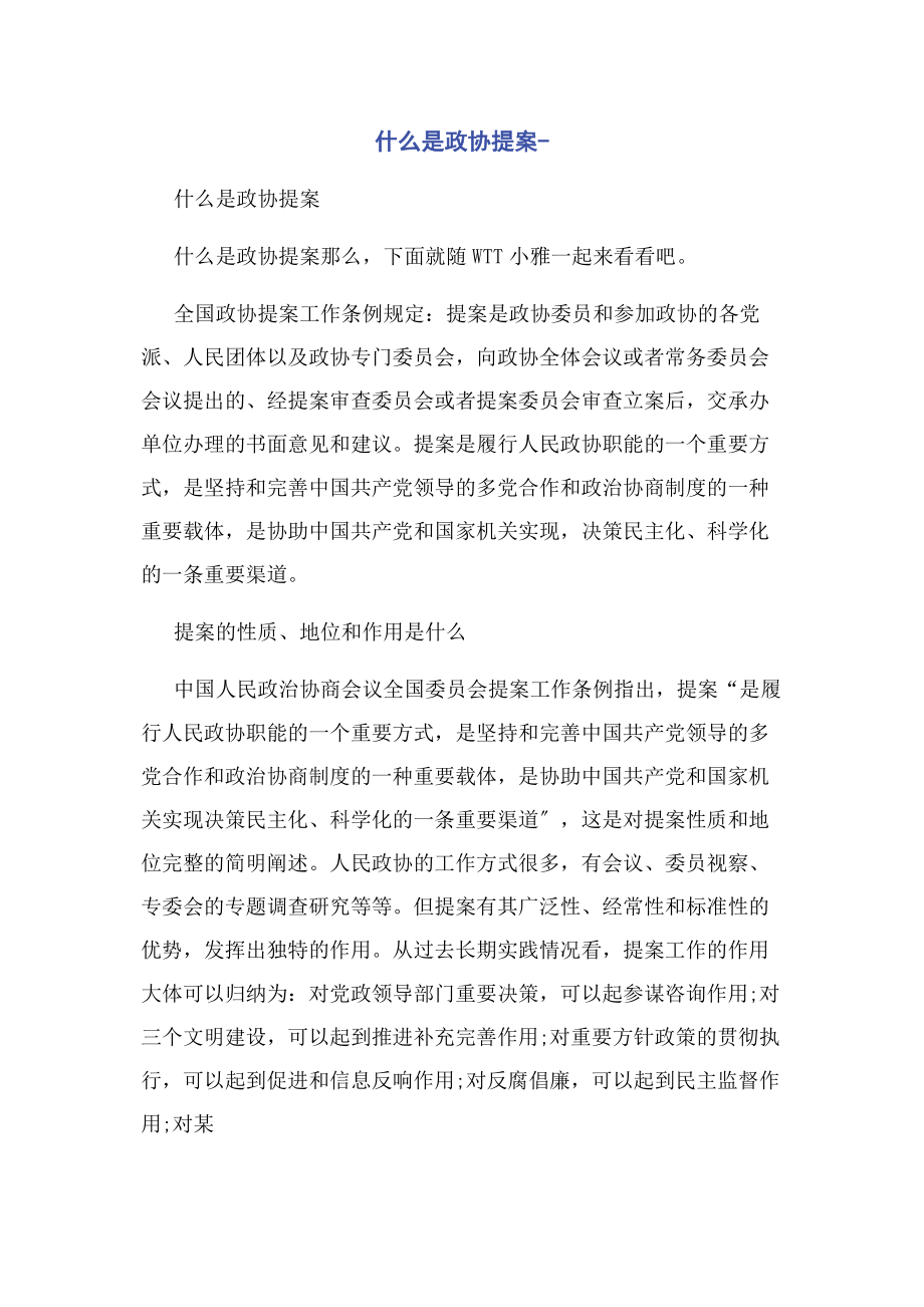 2023年什么是政协提案.docx_第1页