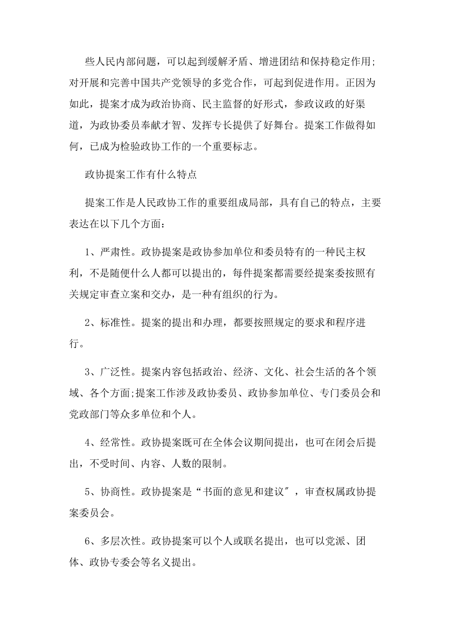 2023年什么是政协提案.docx_第2页