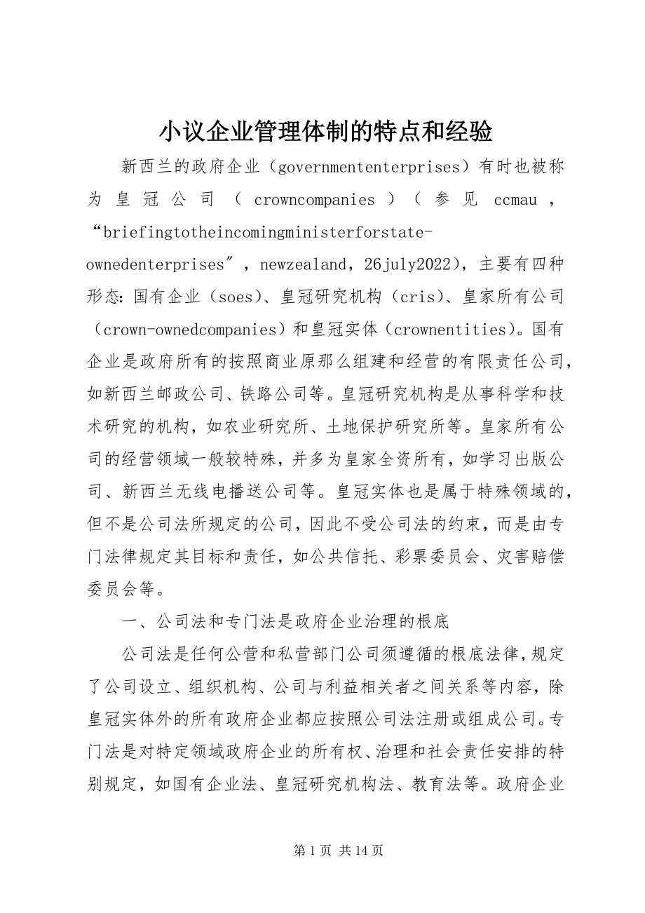 2023年小议企业管理体制的特点和经验.docx_第1页