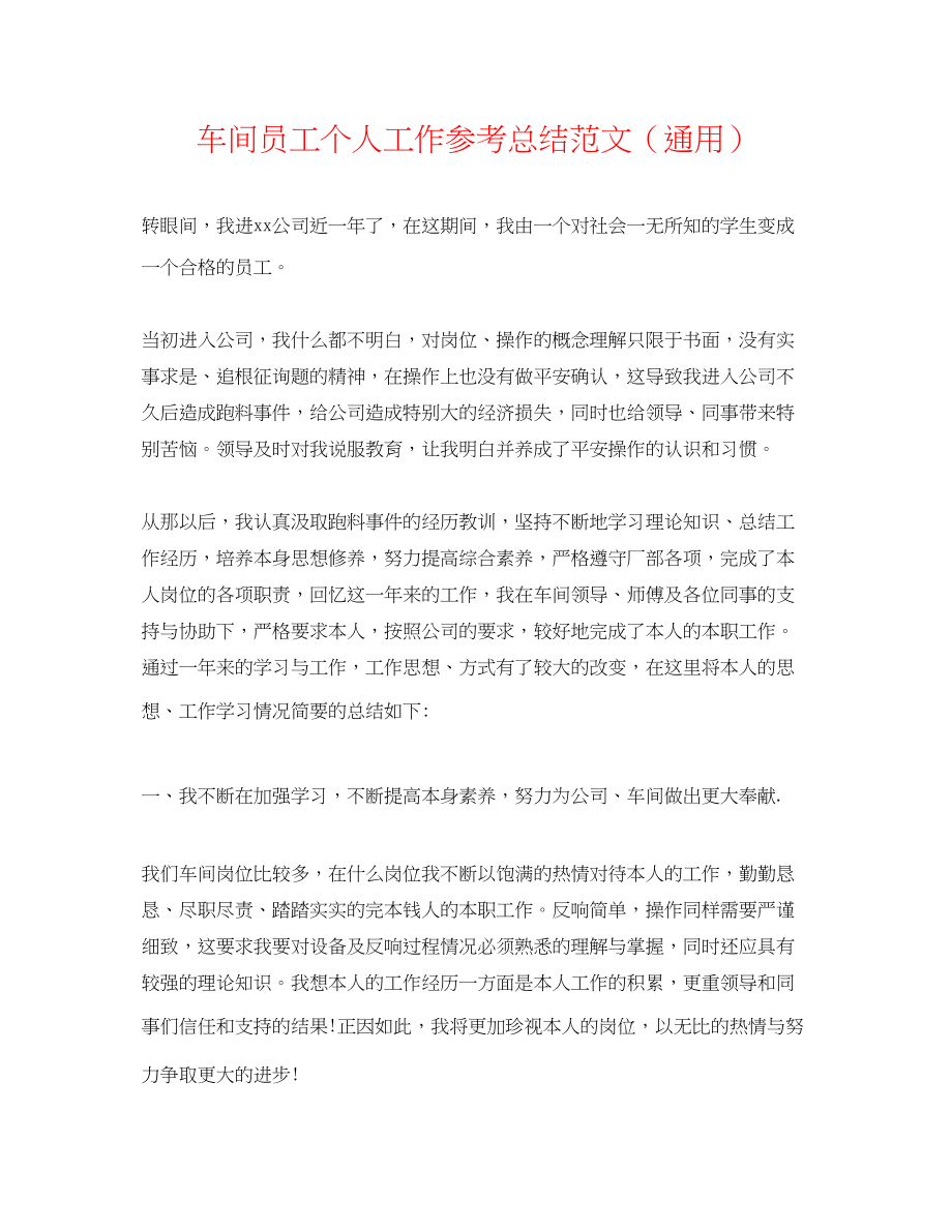 2023年车间员工个人工作总结范文.docx_第1页