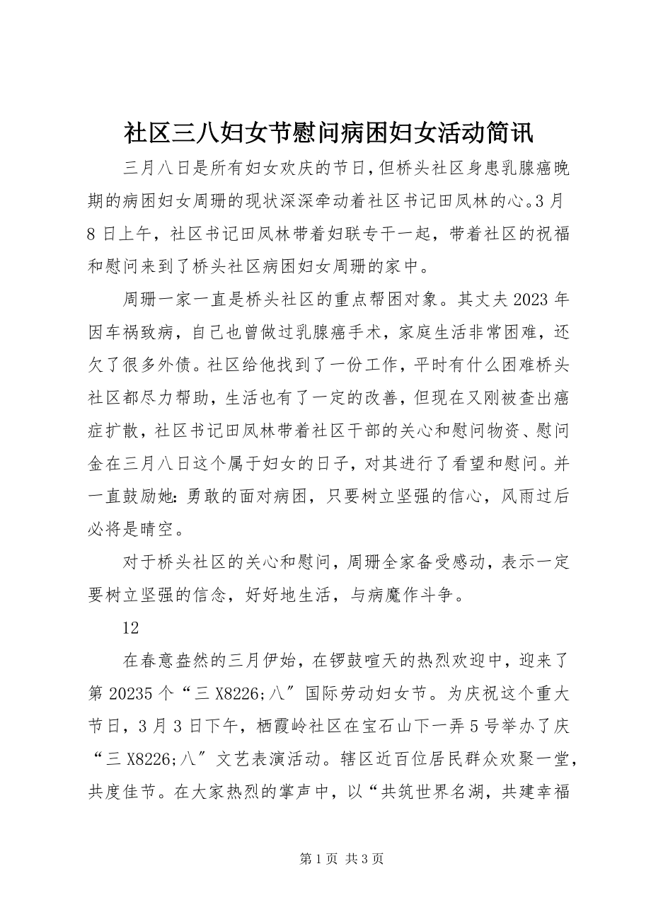 2023年社区三八妇女节慰问病困妇女活动简讯.docx_第1页