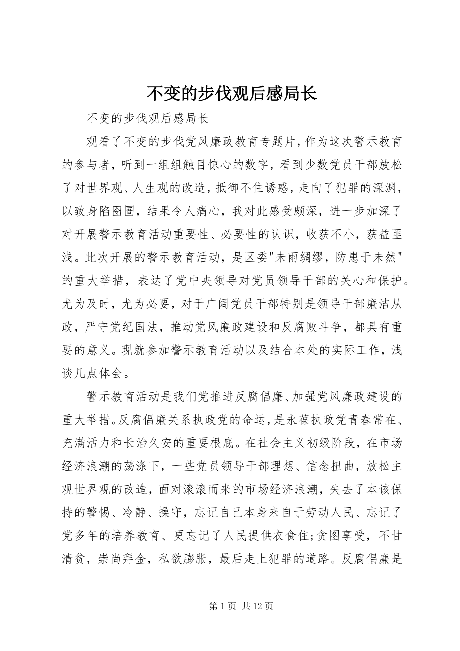 2023年不变的步伐观后感局长新编.docx_第1页