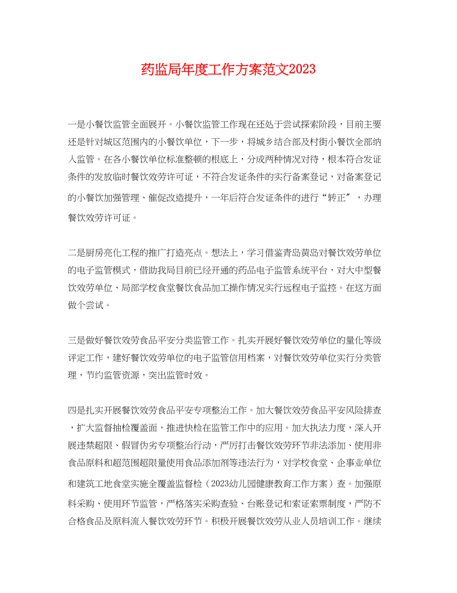 2023年药监局度工作计划.docx_第1页