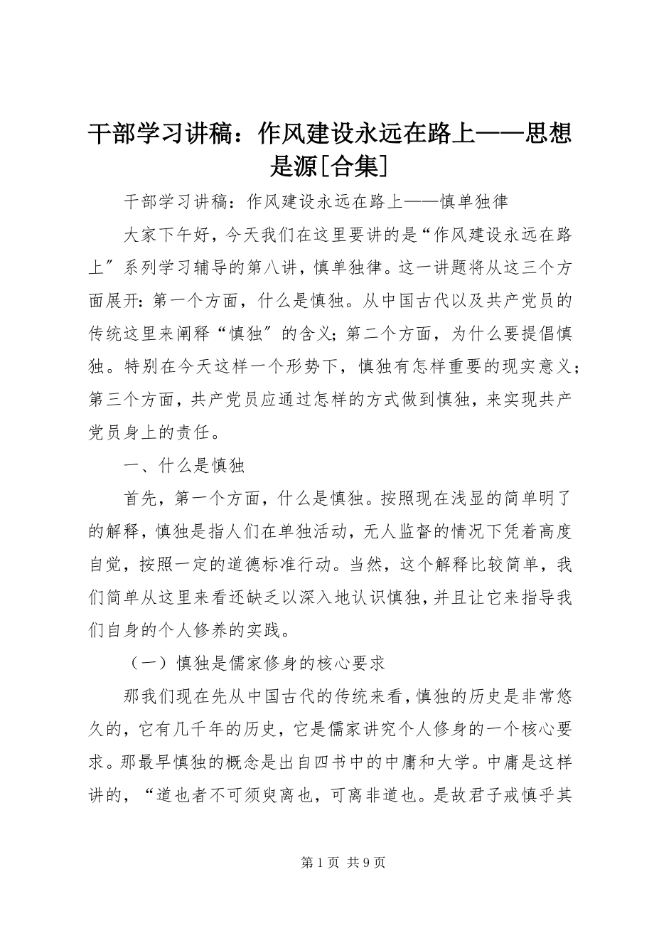 2023年干部学习讲稿：作风建设永远在路上——思想是源[精选合集].docx_第1页