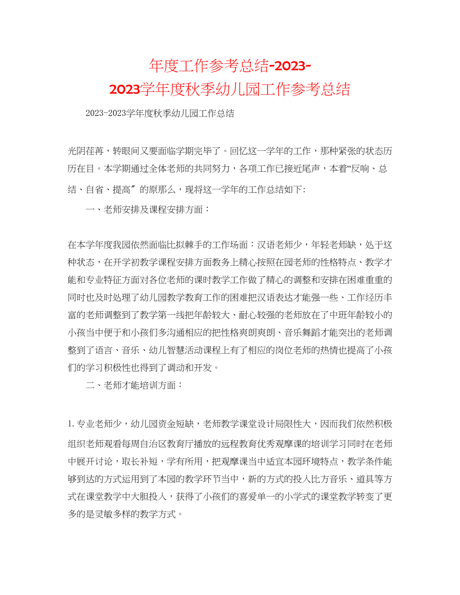 2023年度工作总结学度秋季幼儿园工作总结.docx_第1页