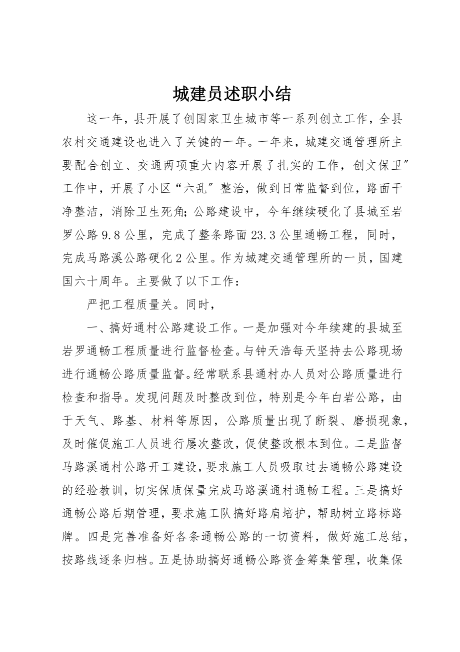 2023年城建员述职小结.docx_第1页