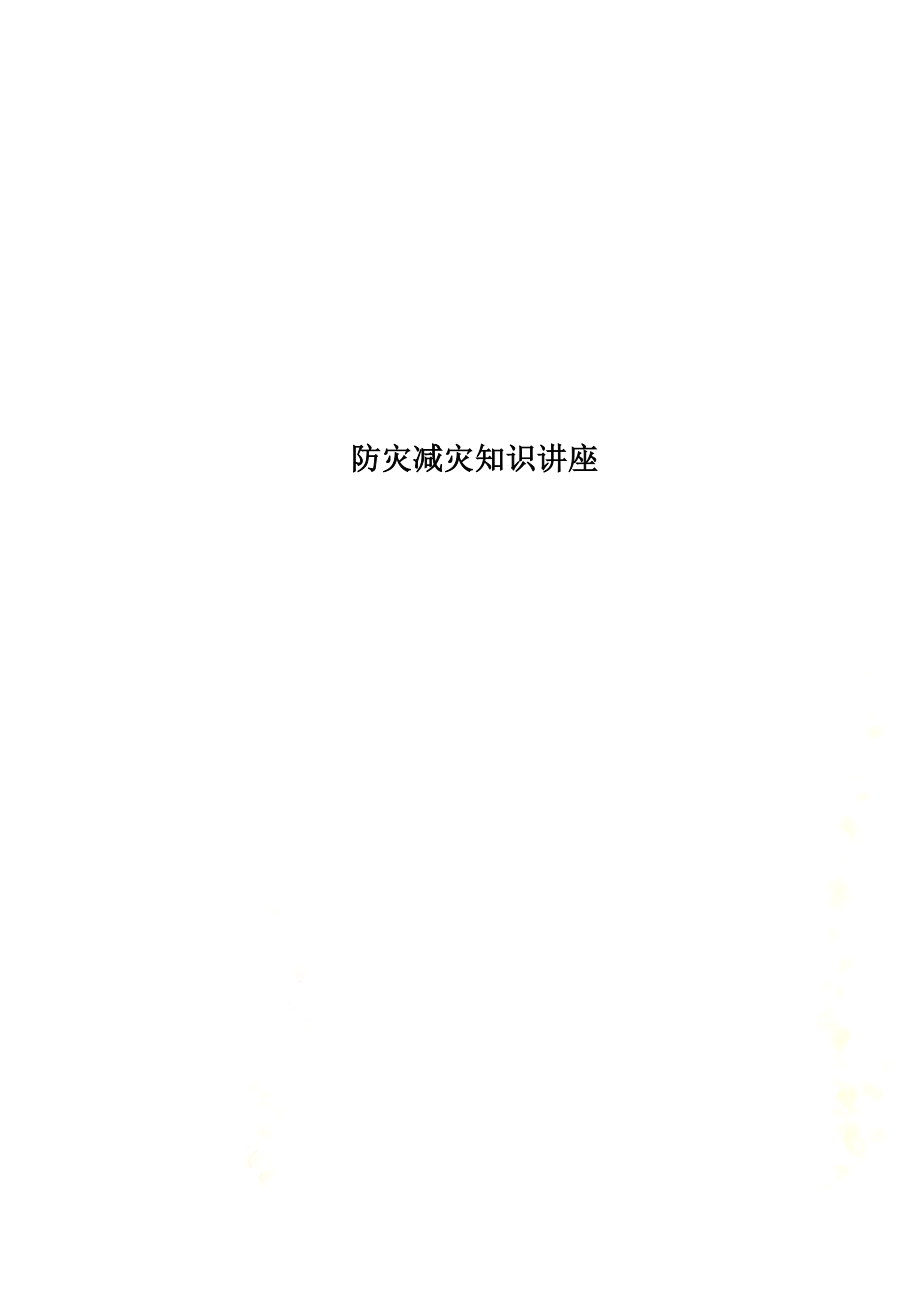 防灾减灾知识讲座(0002).docx_第1页