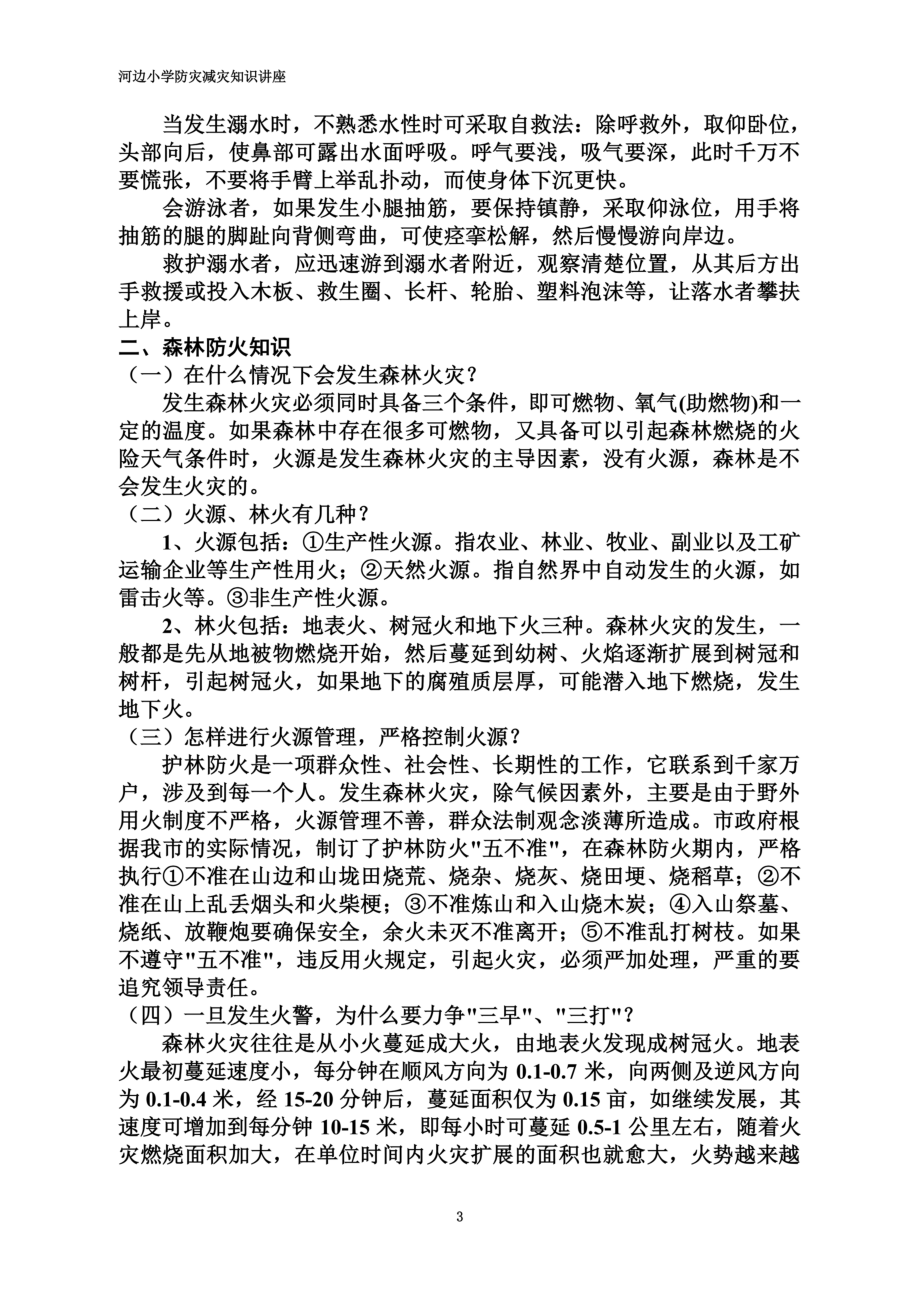 防灾减灾知识讲座(0002).docx_第3页