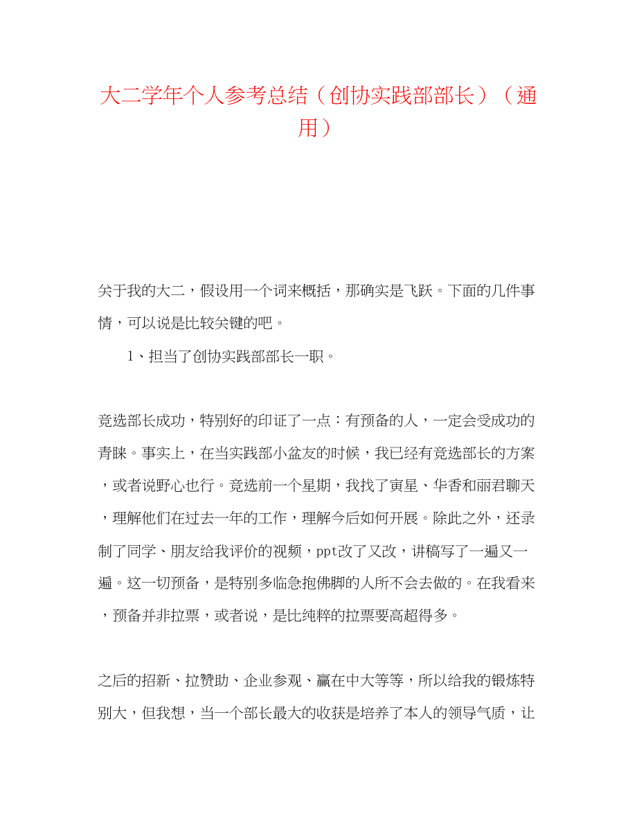 2023年大二学个人总结创协实践部部长.docx_第1页