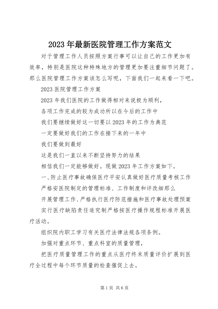 2023年医院管理工作计划2.docx_第1页