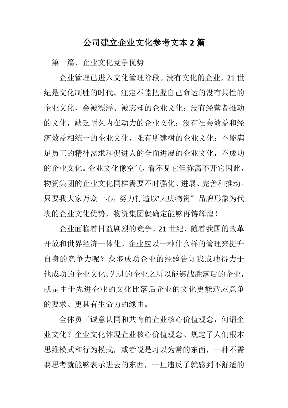 2023年公司建立企业文化参考文本2篇.docx_第1页