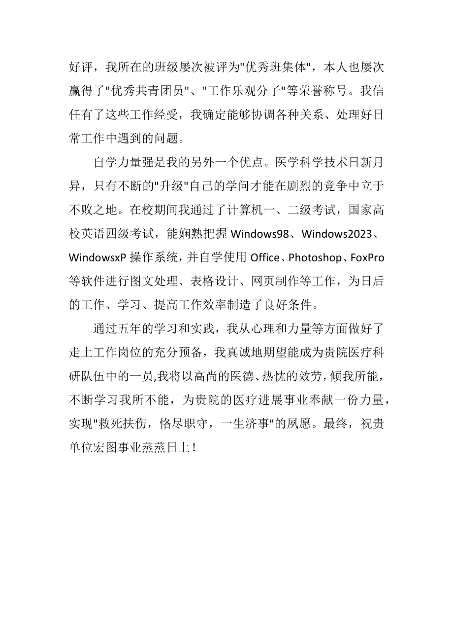 2023年医学专业毕业学生的求职自荐书.docx_第2页