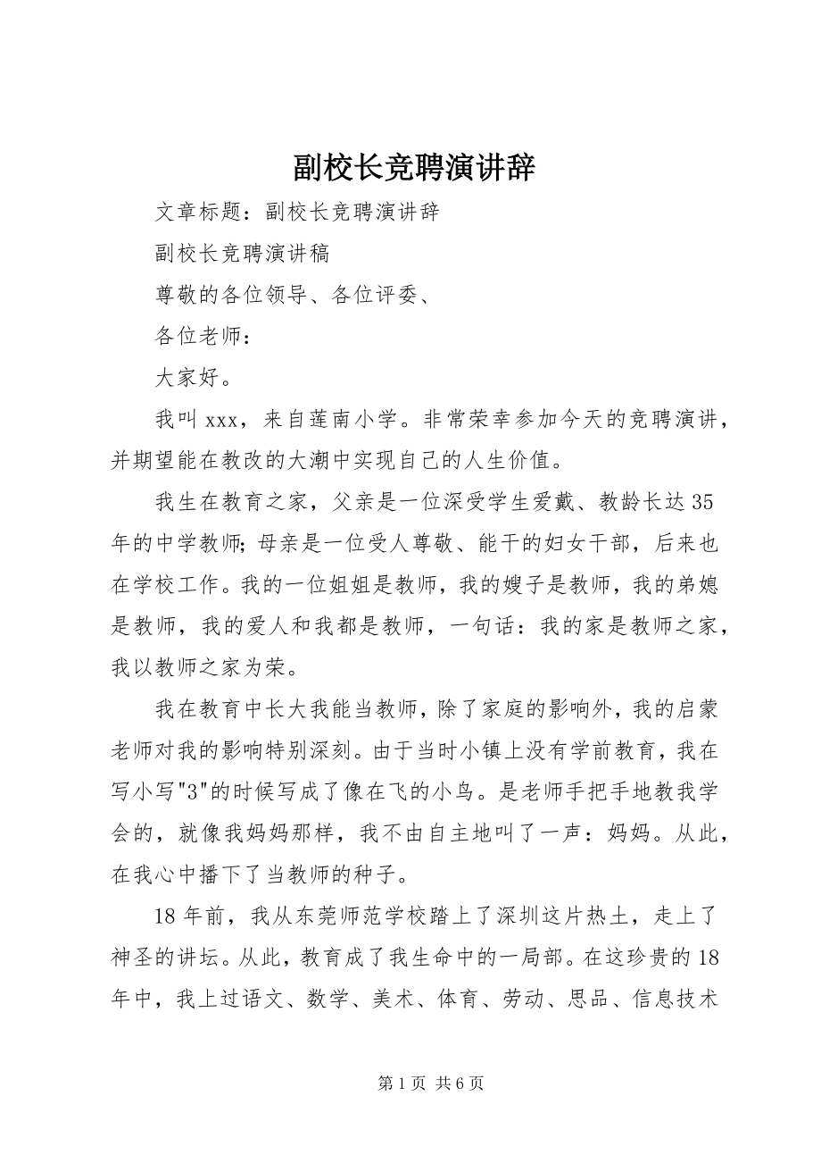 2023年副校长竞聘演讲辞.docx_第1页