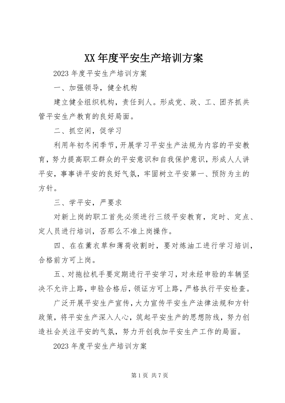 2023年安全生产培训计划.docx_第1页