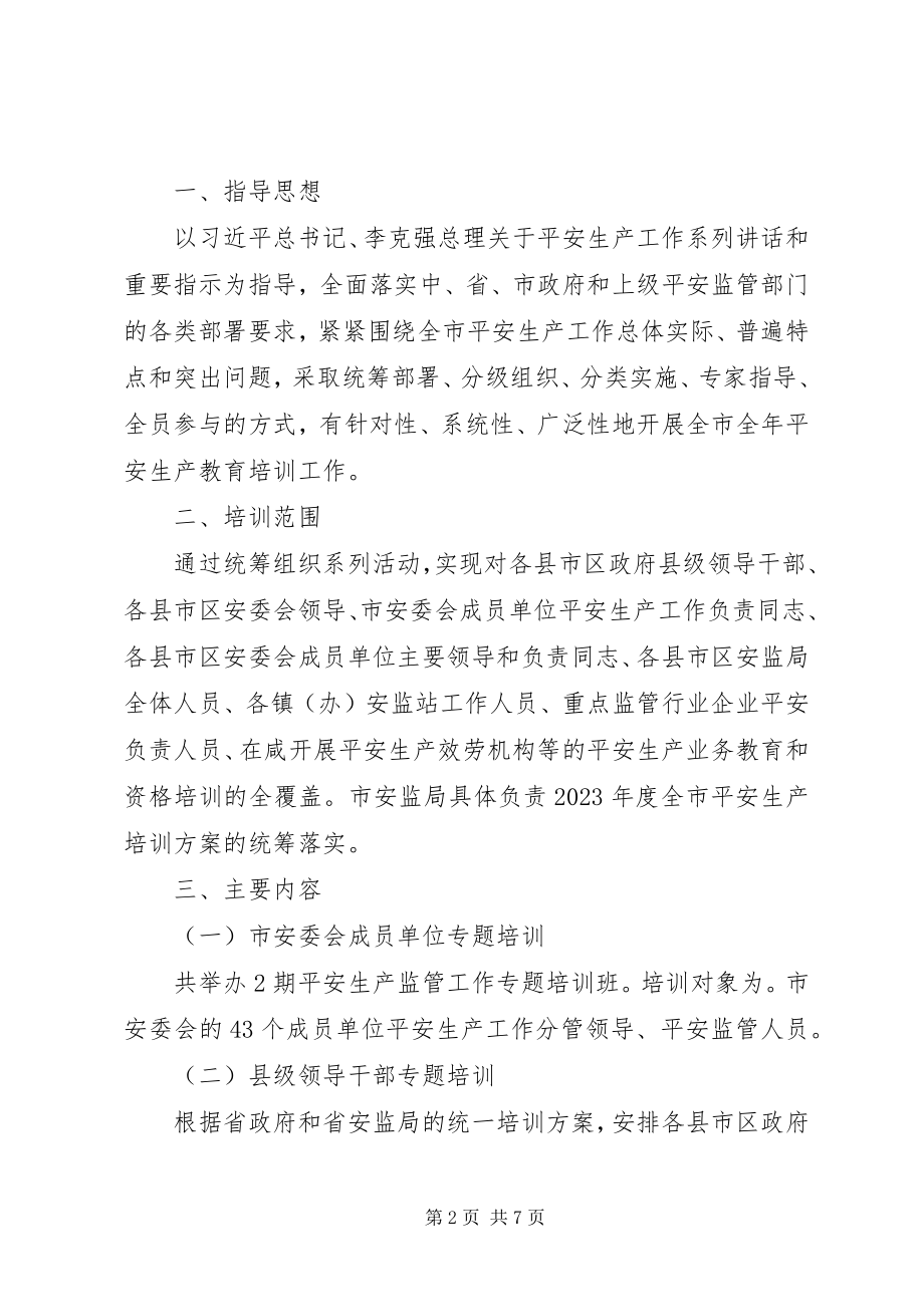 2023年安全生产培训计划.docx_第2页