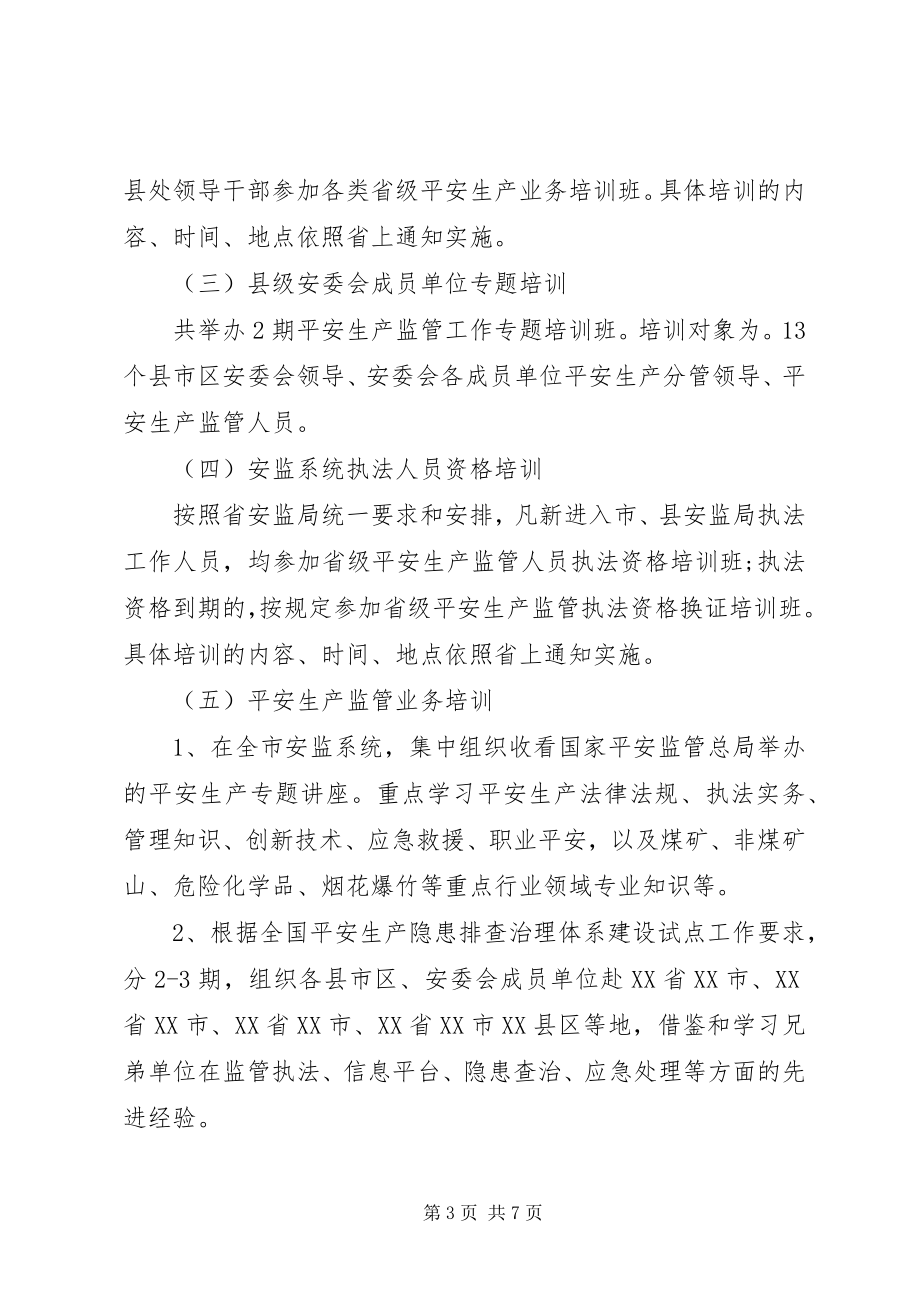 2023年安全生产培训计划.docx_第3页