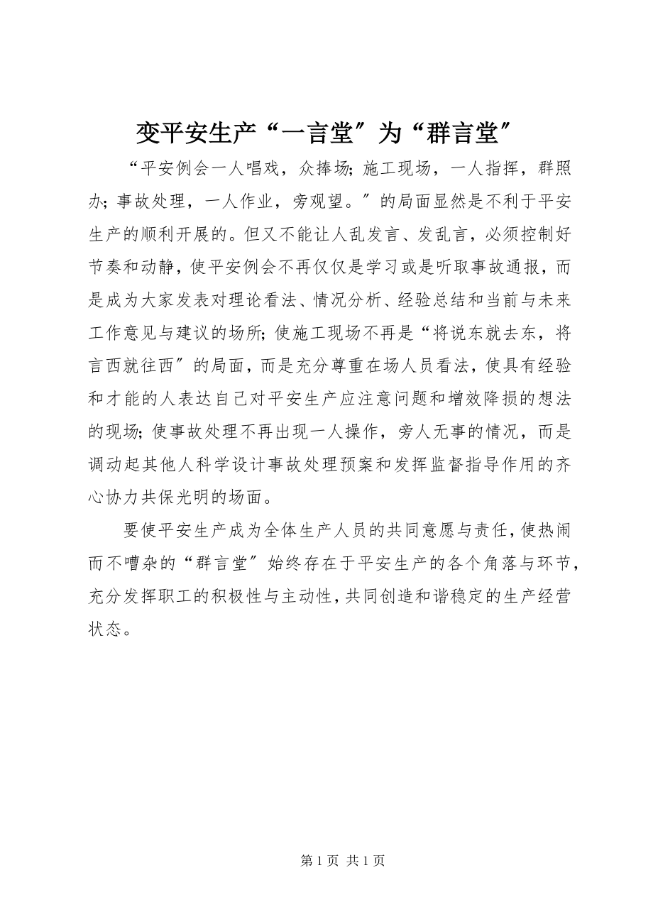 2023年变安全生产“一言堂”为“群言堂”新编.docx_第1页