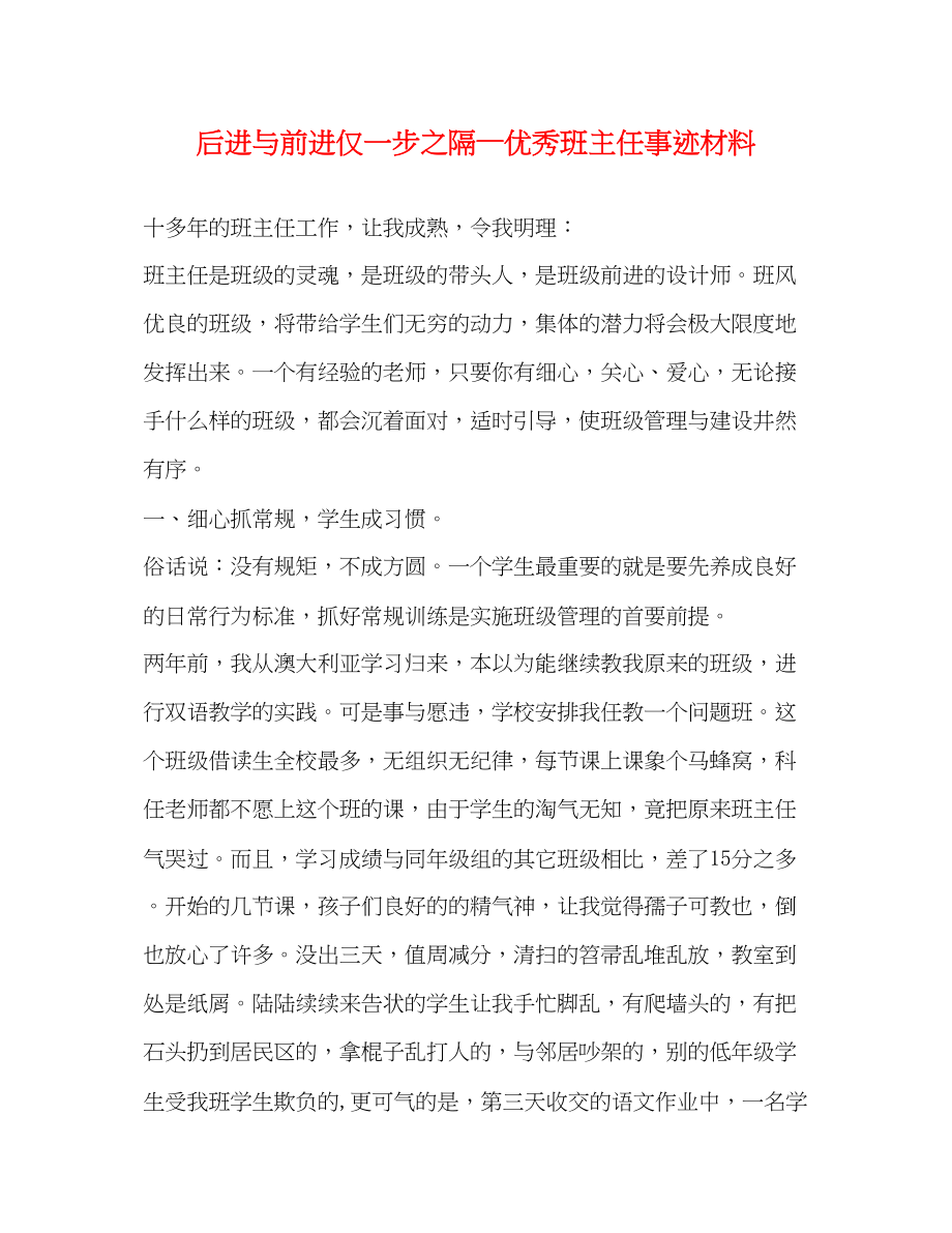 2023年后进与前进仅一步之隔—优秀班主任事迹材料.docx_第1页