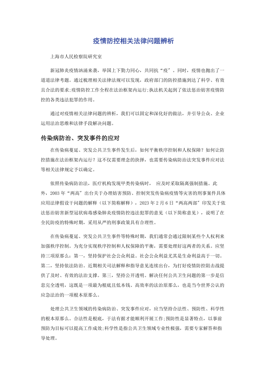 2023年疫情防控相关法律问题辨析.docx_第1页