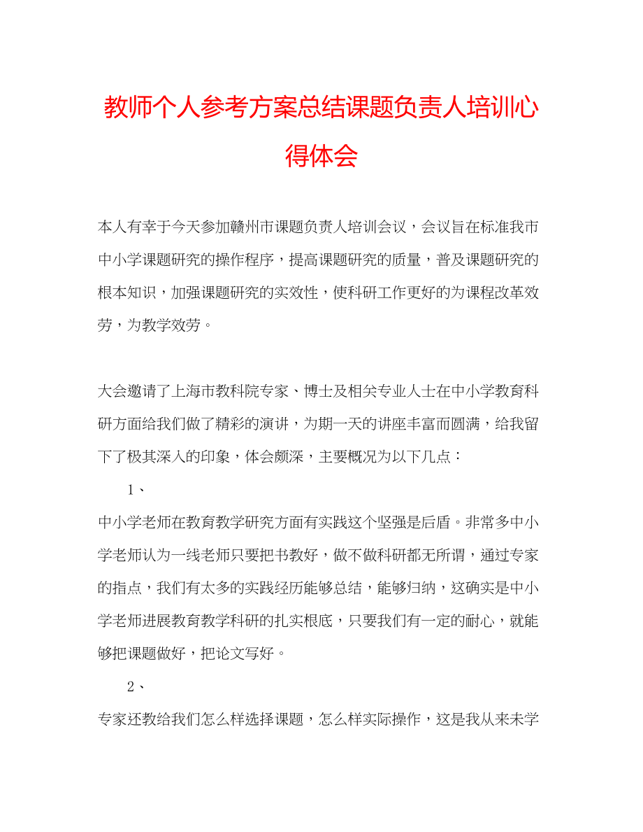 2023年教师个人计划总结课题负责人培训心得体会.docx_第1页