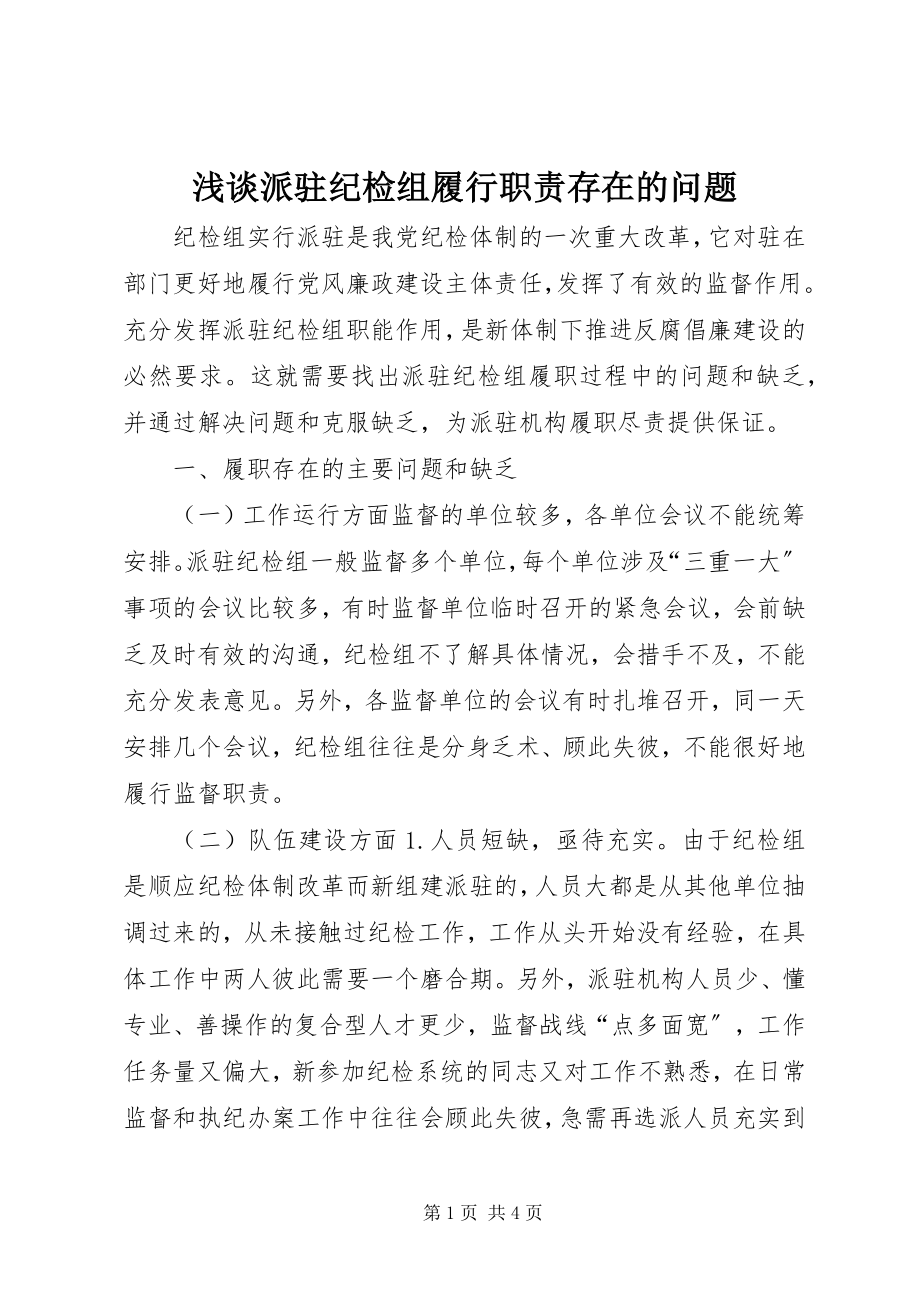 2023年浅谈派驻纪检组履行职责存在的问题.docx_第1页