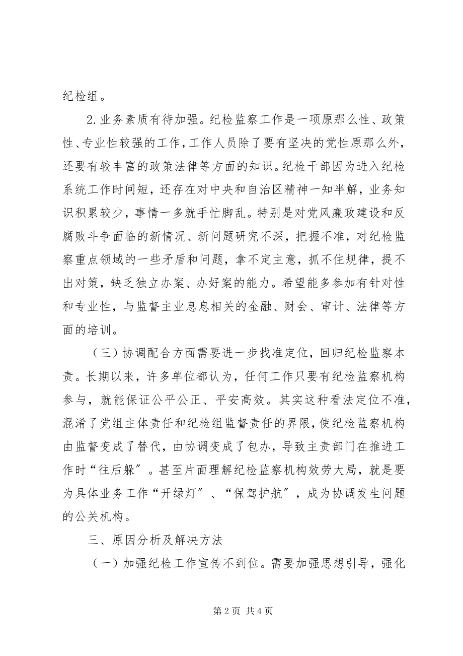 2023年浅谈派驻纪检组履行职责存在的问题.docx_第2页