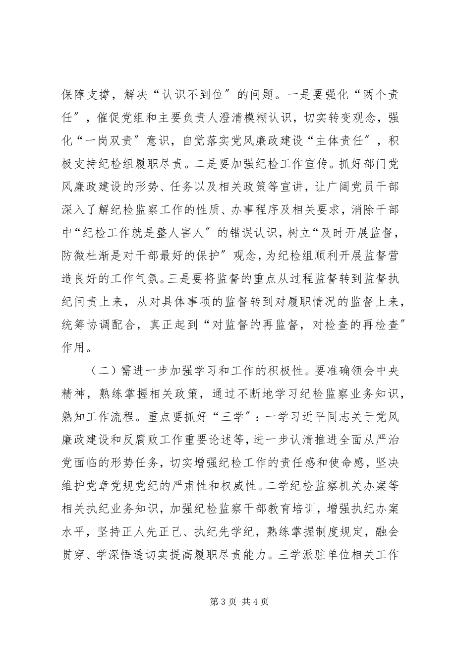 2023年浅谈派驻纪检组履行职责存在的问题.docx_第3页