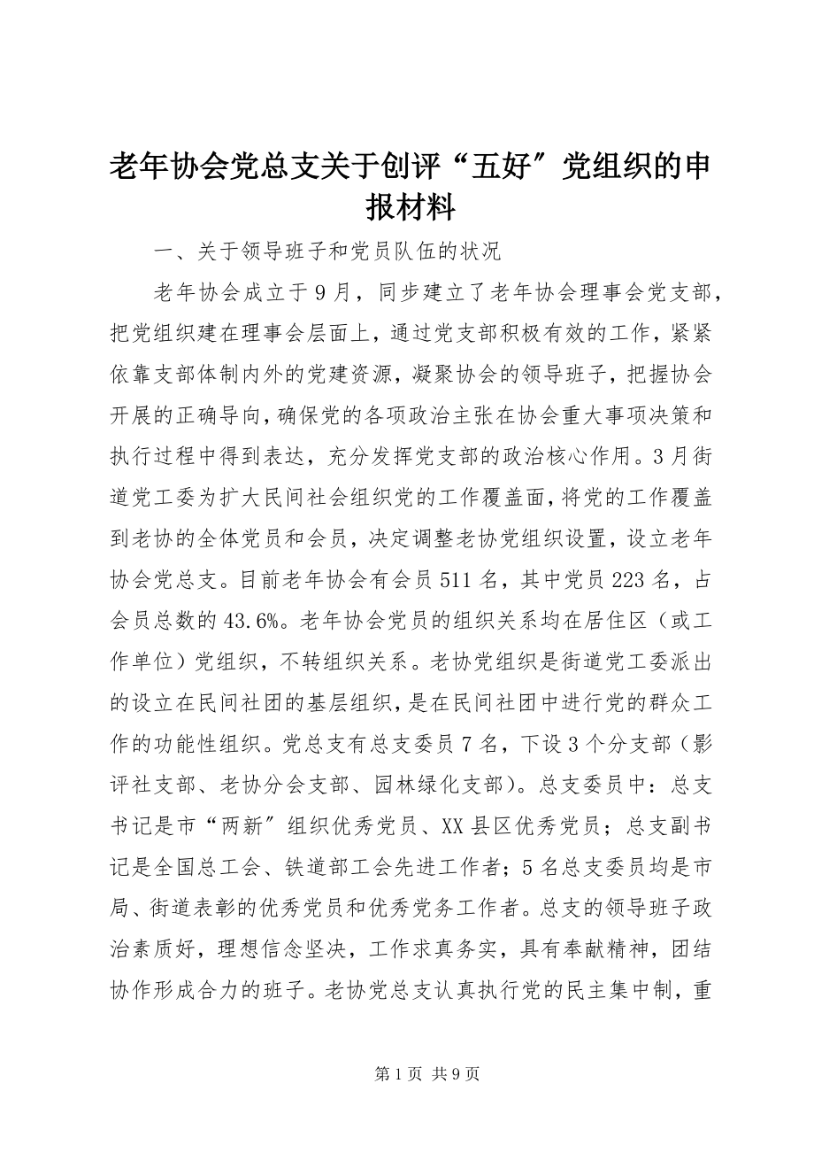 2023年老协会党总支关于创评“五好”党组织的申报材料.docx_第1页