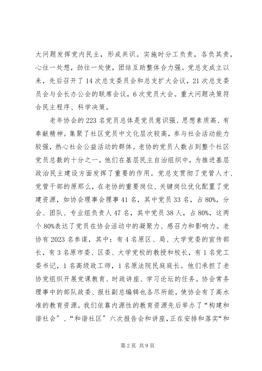 2023年老协会党总支关于创评“五好”党组织的申报材料.docx_第2页