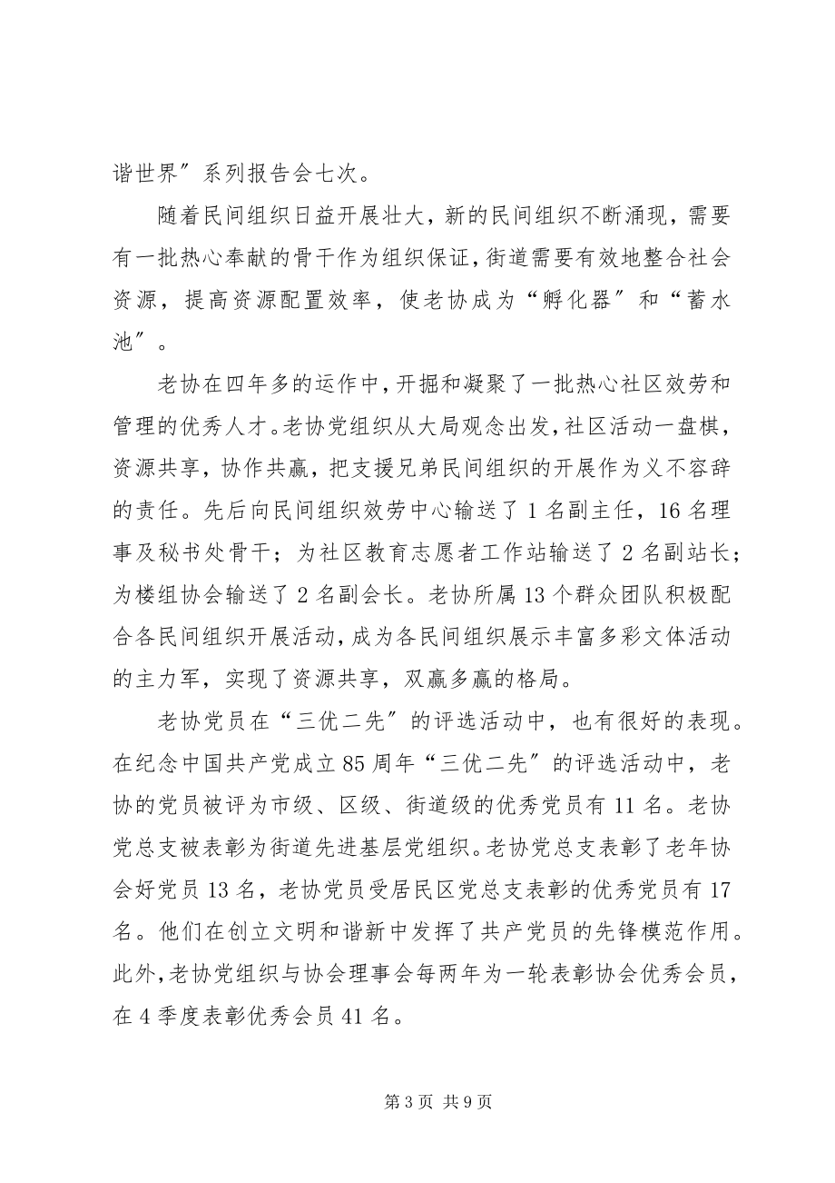 2023年老协会党总支关于创评“五好”党组织的申报材料.docx_第3页