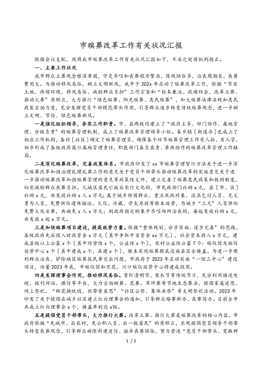 2023年市殡葬改革工作有关情况汇报.doc_第1页