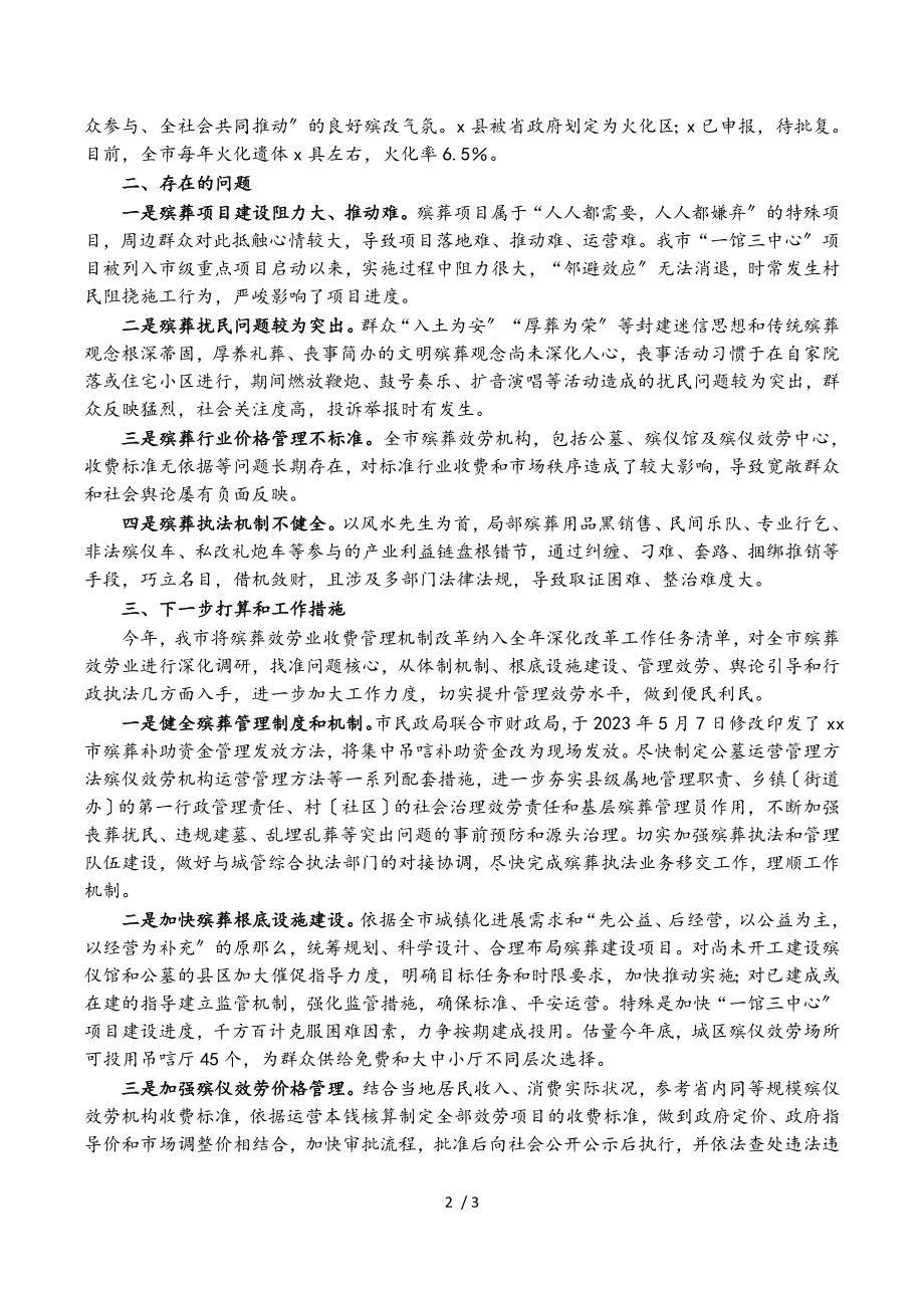 2023年市殡葬改革工作有关情况汇报.doc_第2页