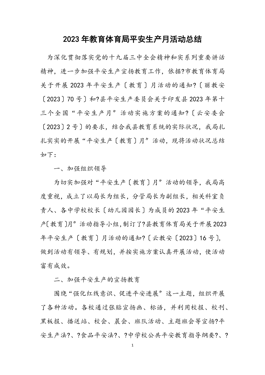 2023年教育局安全生产月活动总结.docx_第1页