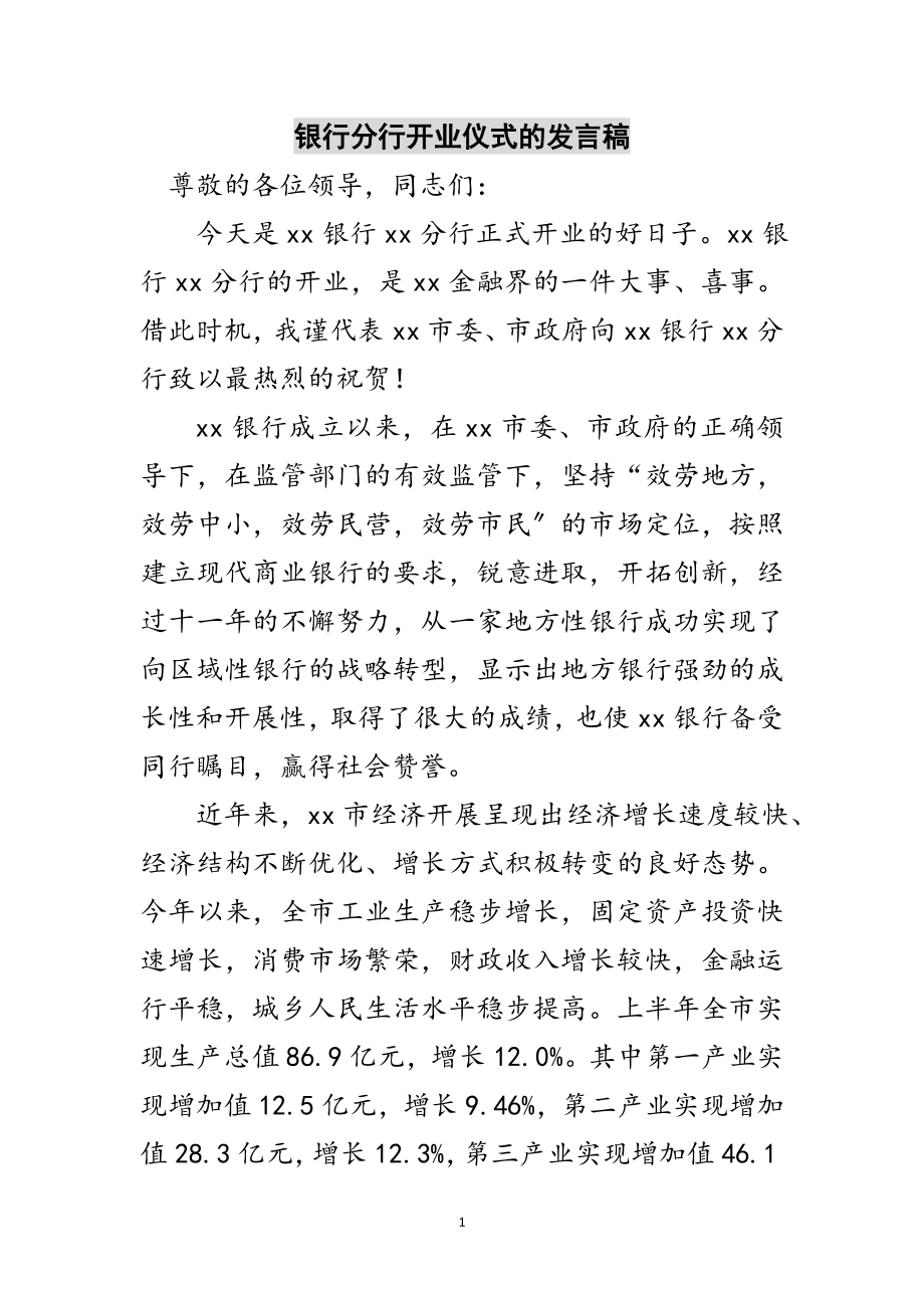 2023年银行分行开业仪式的发言稿范文.doc_第1页