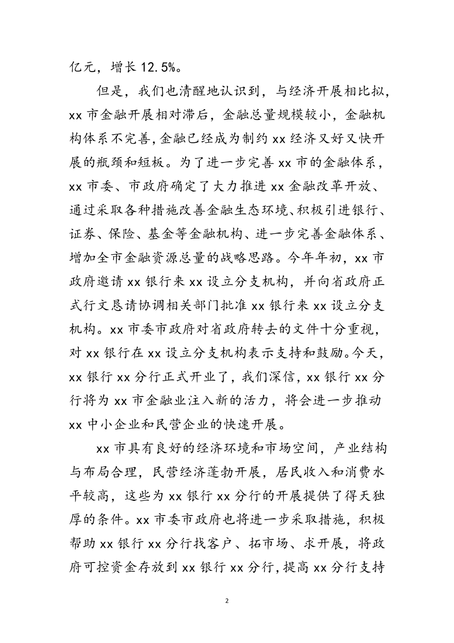 2023年银行分行开业仪式的发言稿范文.doc_第2页