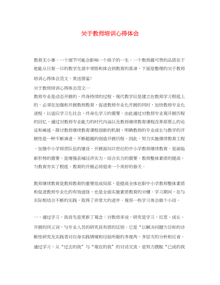 2023年关于教师培训心得体会.docx_第1页