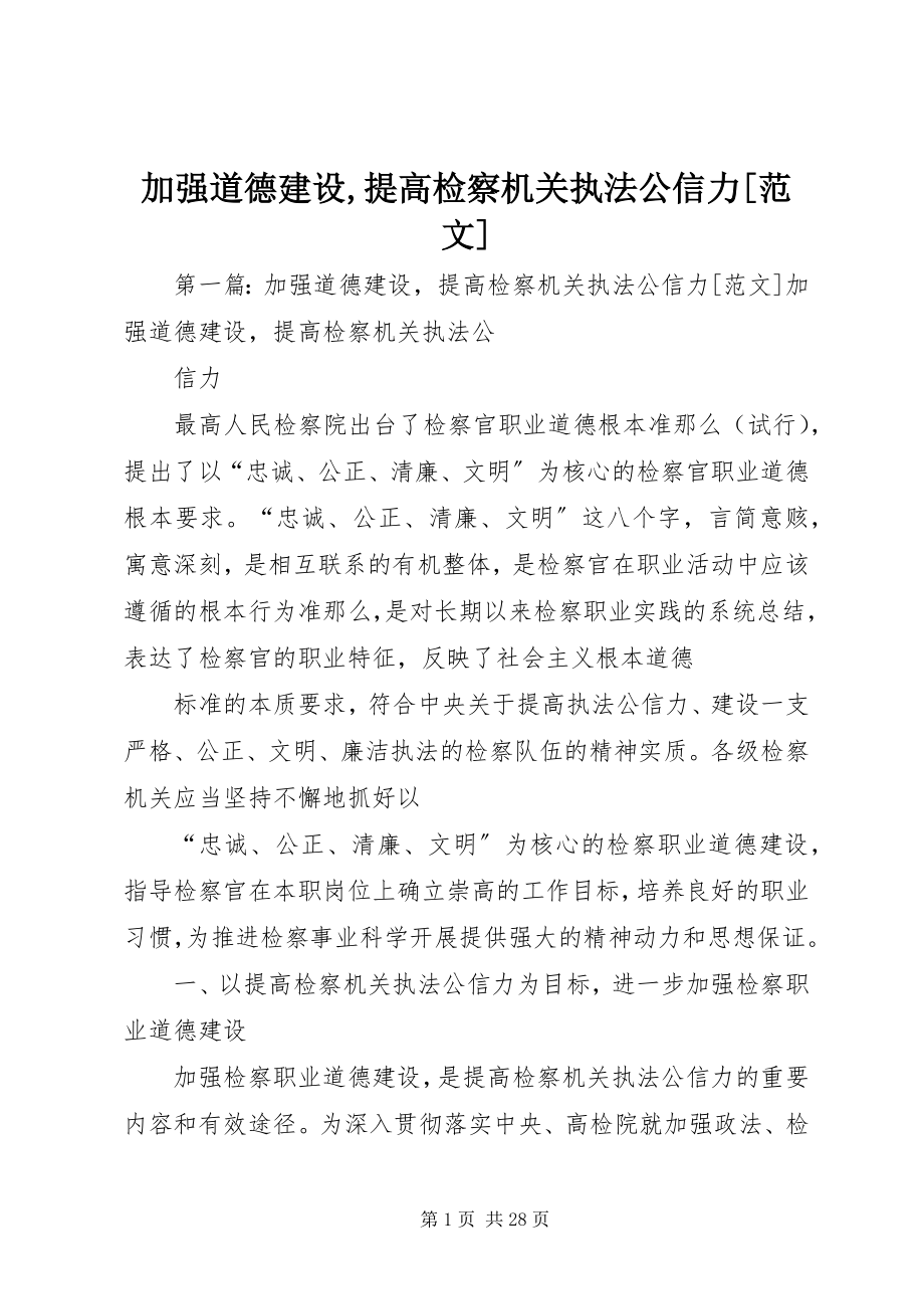 2023年加强道德建设提高检察机关执法公信力[.docx_第1页