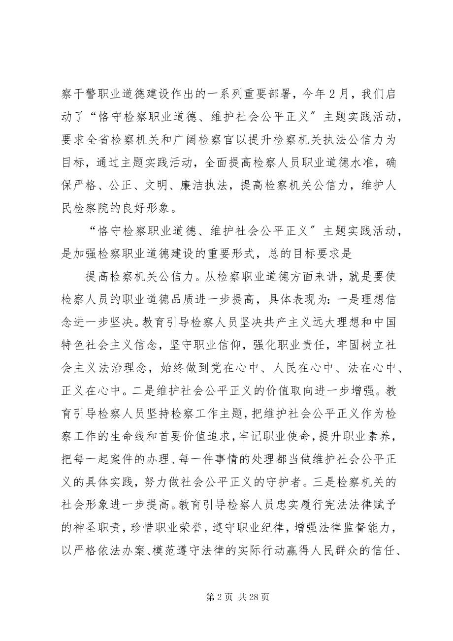 2023年加强道德建设提高检察机关执法公信力[.docx_第2页