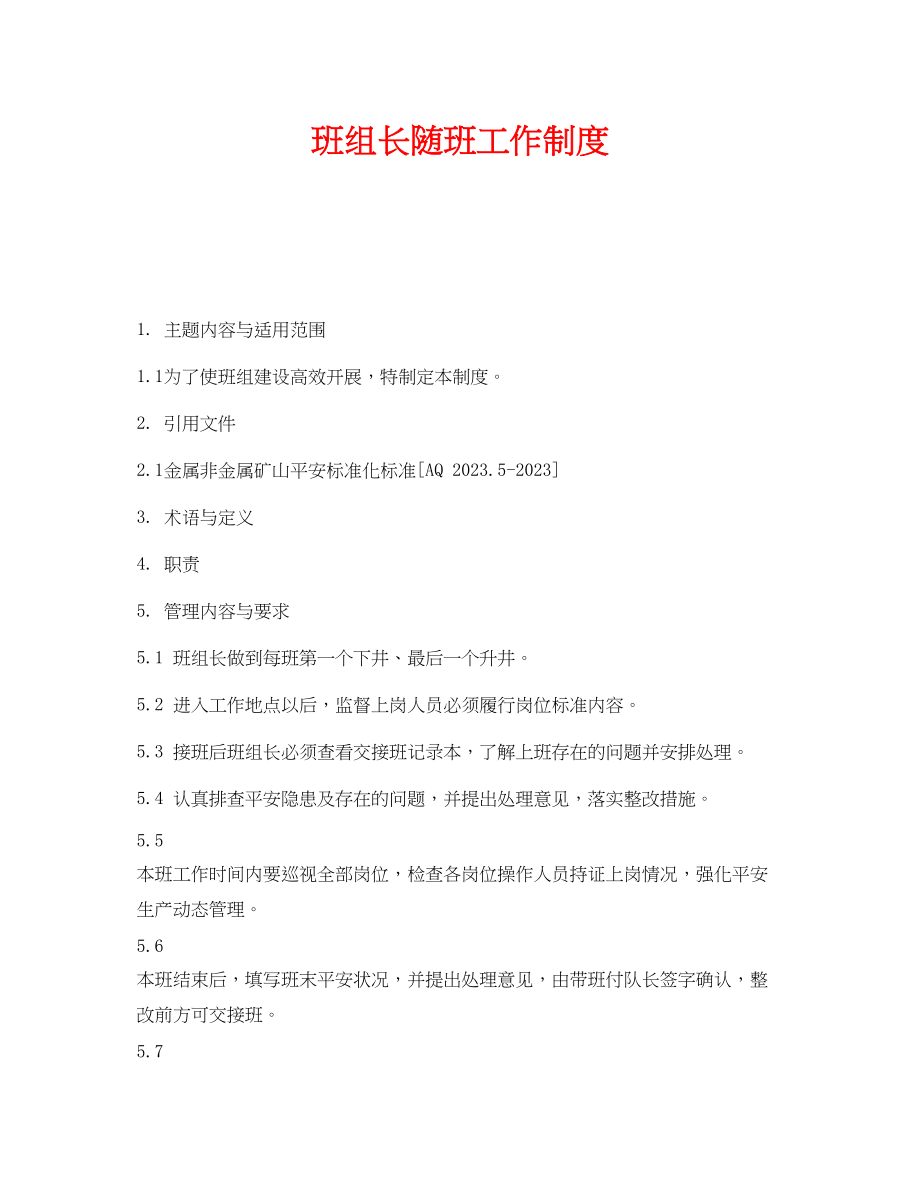 2023年《安全管理》之班组长随班工作制度.docx_第1页