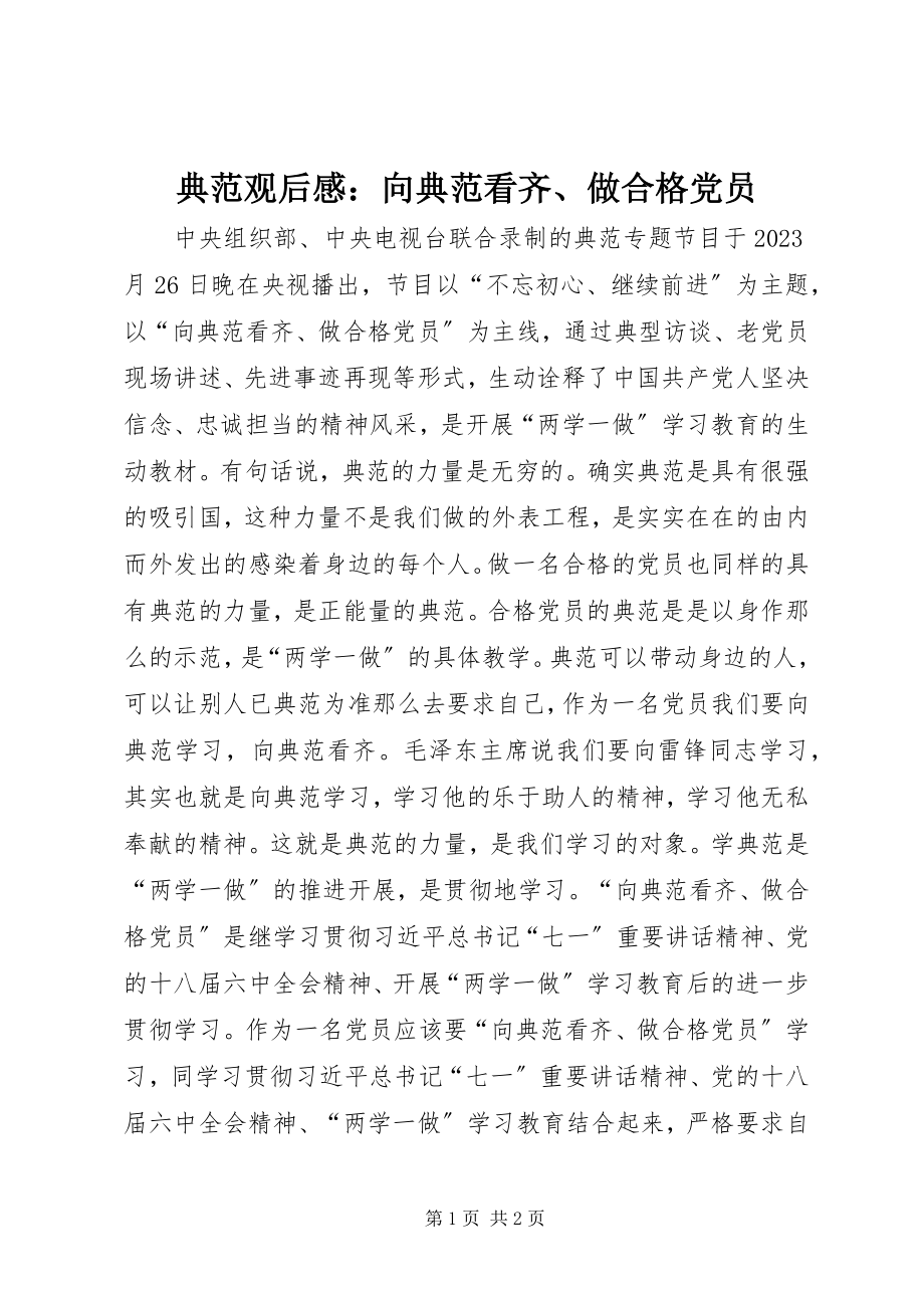 2023年《榜样》观后感向榜样看齐做合格党员新编.docx_第1页