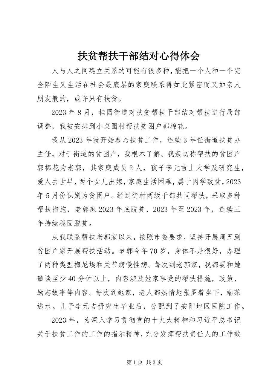 2023年扶贫帮扶干部结对心得体会.docx_第1页