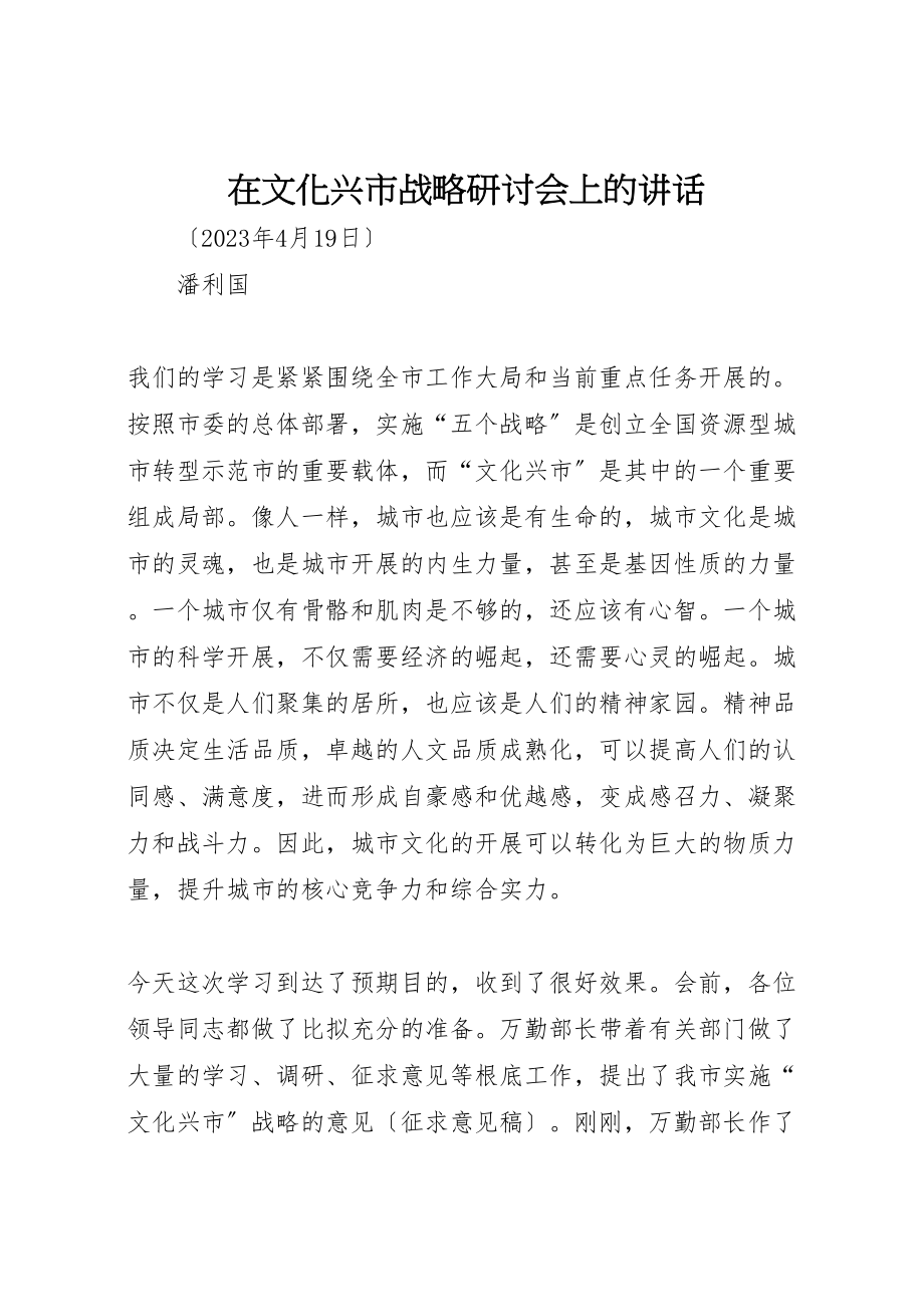 2023年在文化兴市战略研讨会上的致辞.doc_第1页