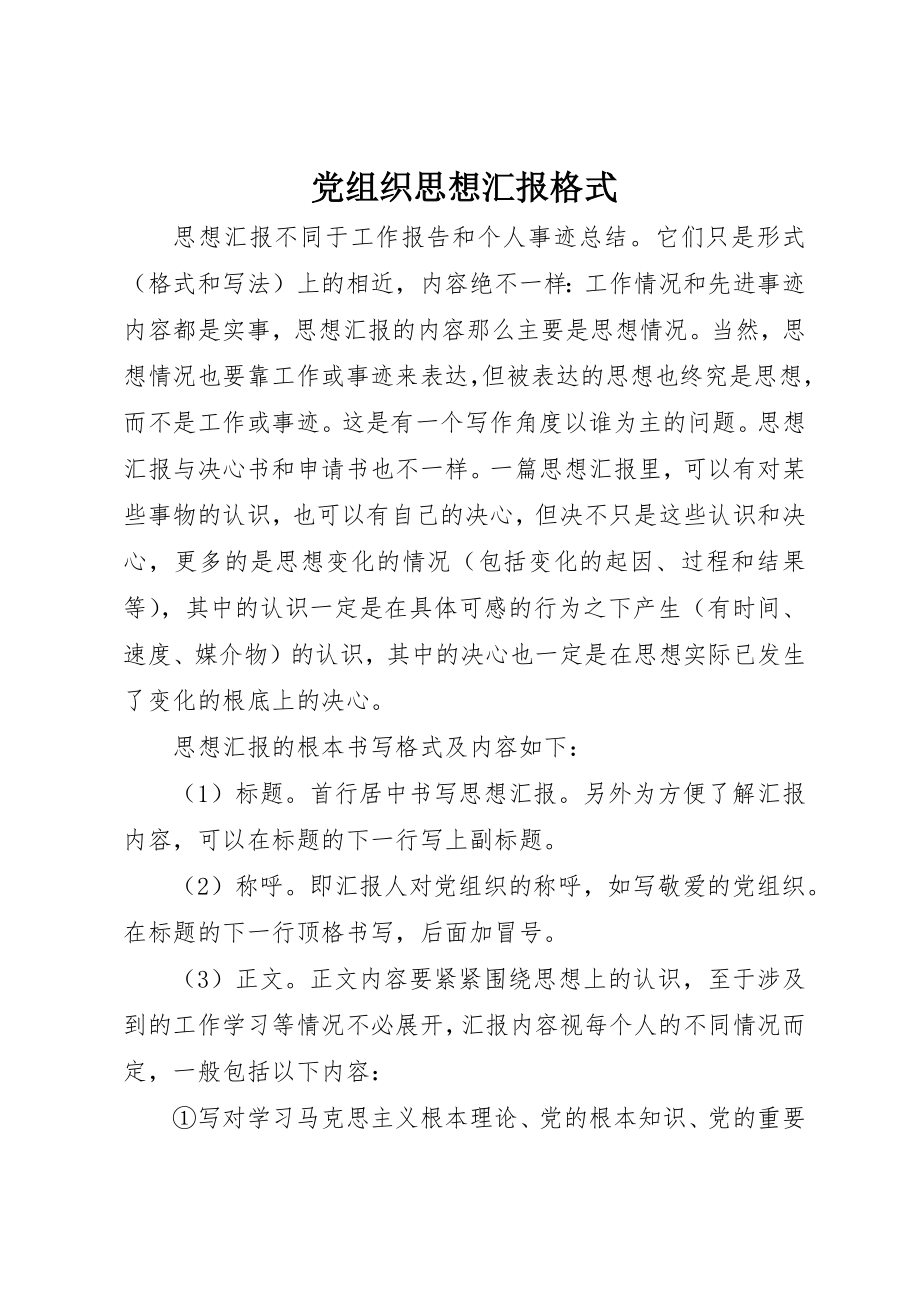 2023年党组织思想汇报格式.docx_第1页