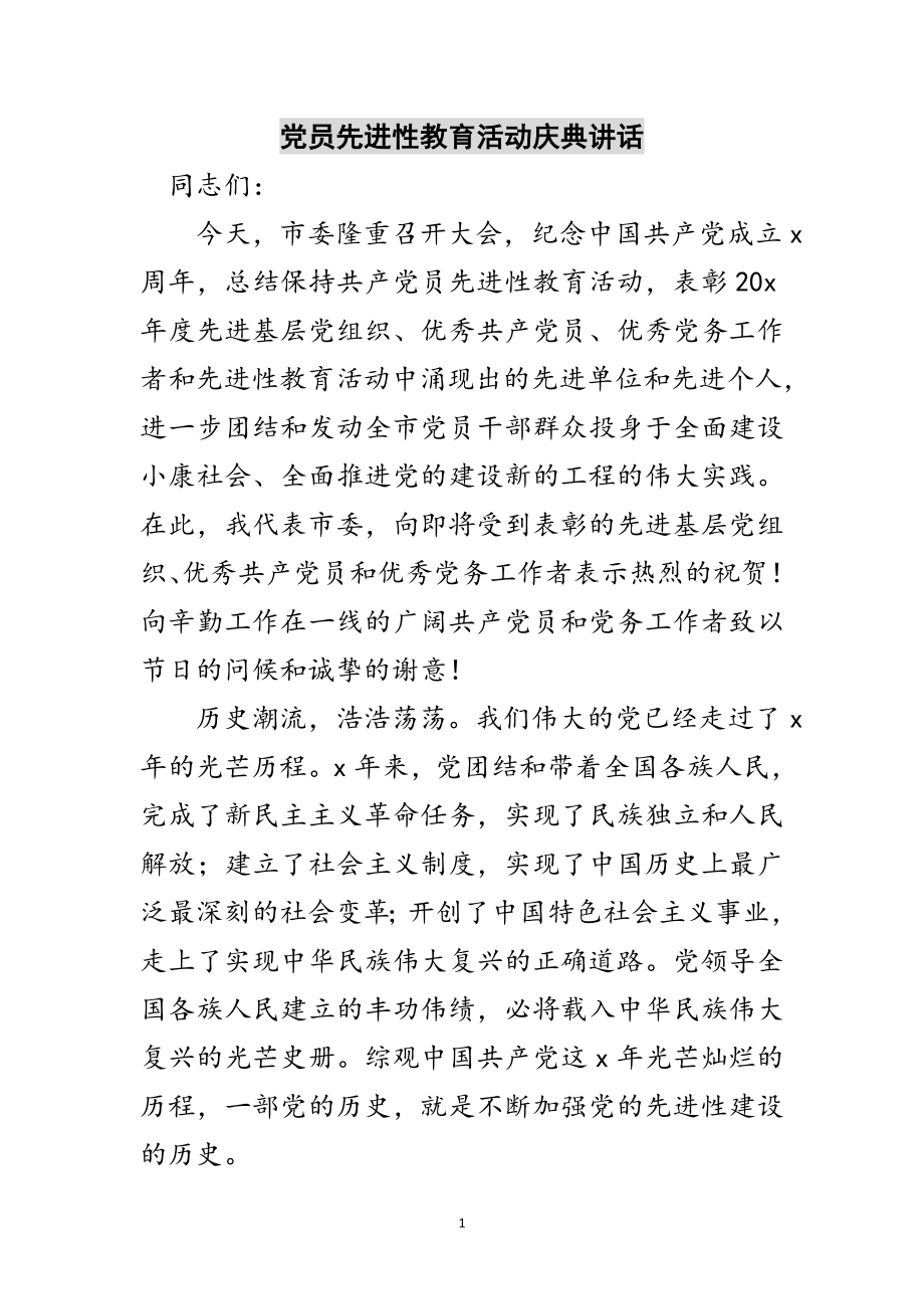 2023年党员先进性教育活动庆典讲话范文.doc_第1页